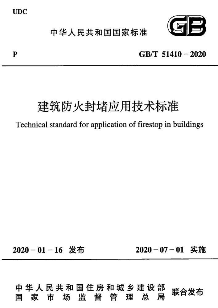 GB/T 51410-2020 建筑防火封堵应用技术标准-DZ大笨象资源圈