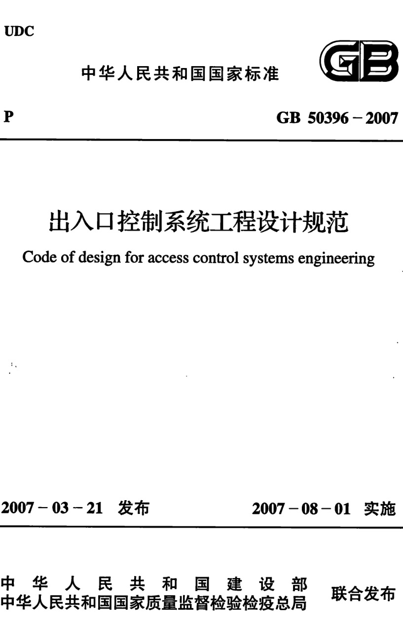 GB50396-2007 出入口控制系统工程设计规范-DZ大笨象资源圈
