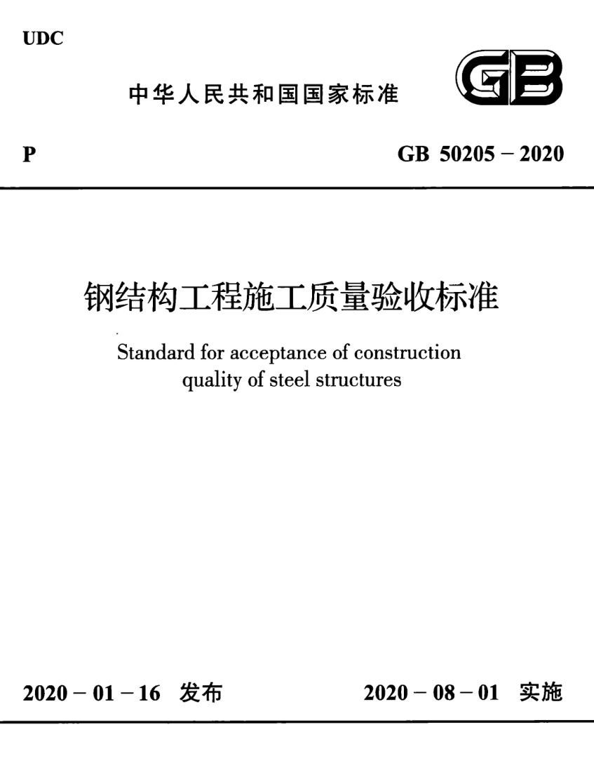GB 50205-2020 钢结构工程施工质量验收标准-DZ大笨象资源圈