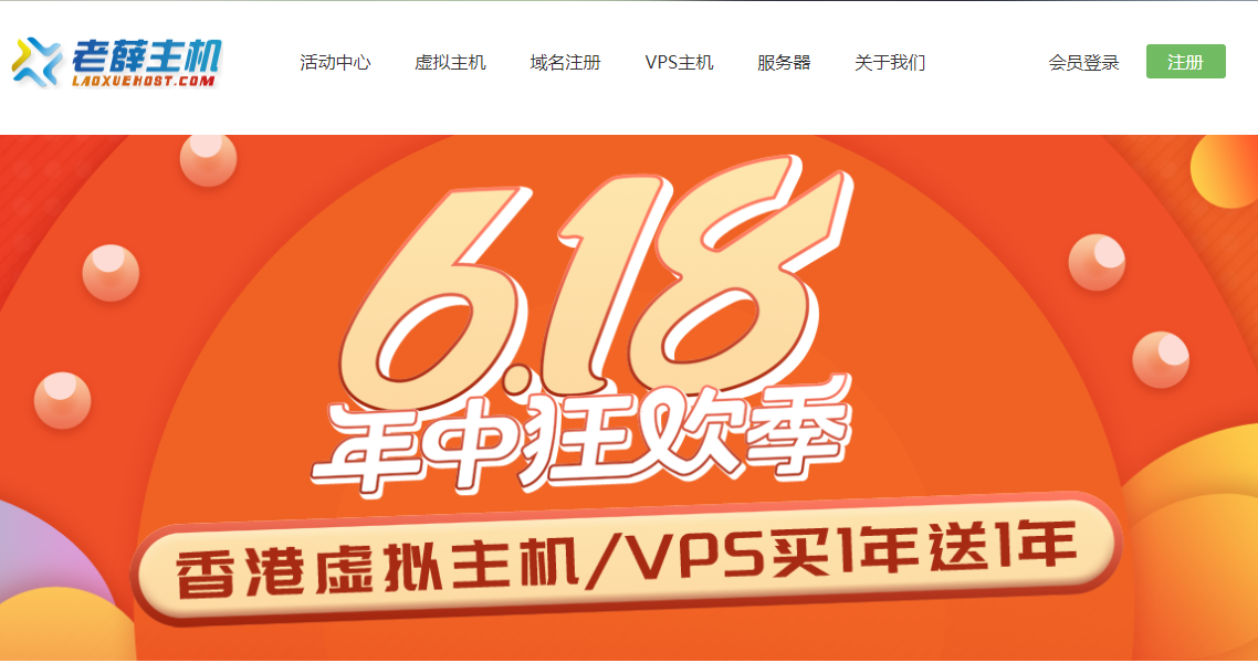 老薛主机-618年中狂欢季，香港虚拟主机/VPS买1年送1年