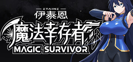 《伊泰恩：魔法幸存者/Etaine: Magic Survivor》v0.7|容量738MB|官方简体中文绿色版