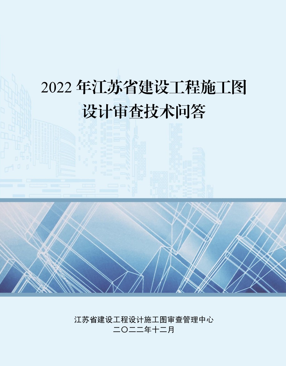 2022年江苏省建设工程施工图设计审查技术问答 建筑专业 结构专业 给排水专业 暖通专业 电气专业-DZ大笨象资源圈