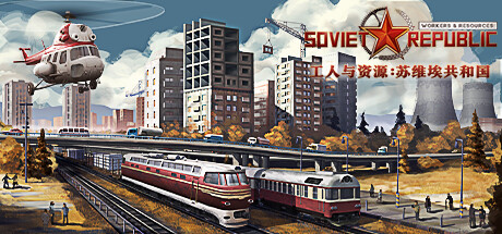 《工人与资源：苏维埃共和国/Workers & Resources: Soviet Republic》v0.9.0.8|容量7.57GB|官方简体中文绿色版