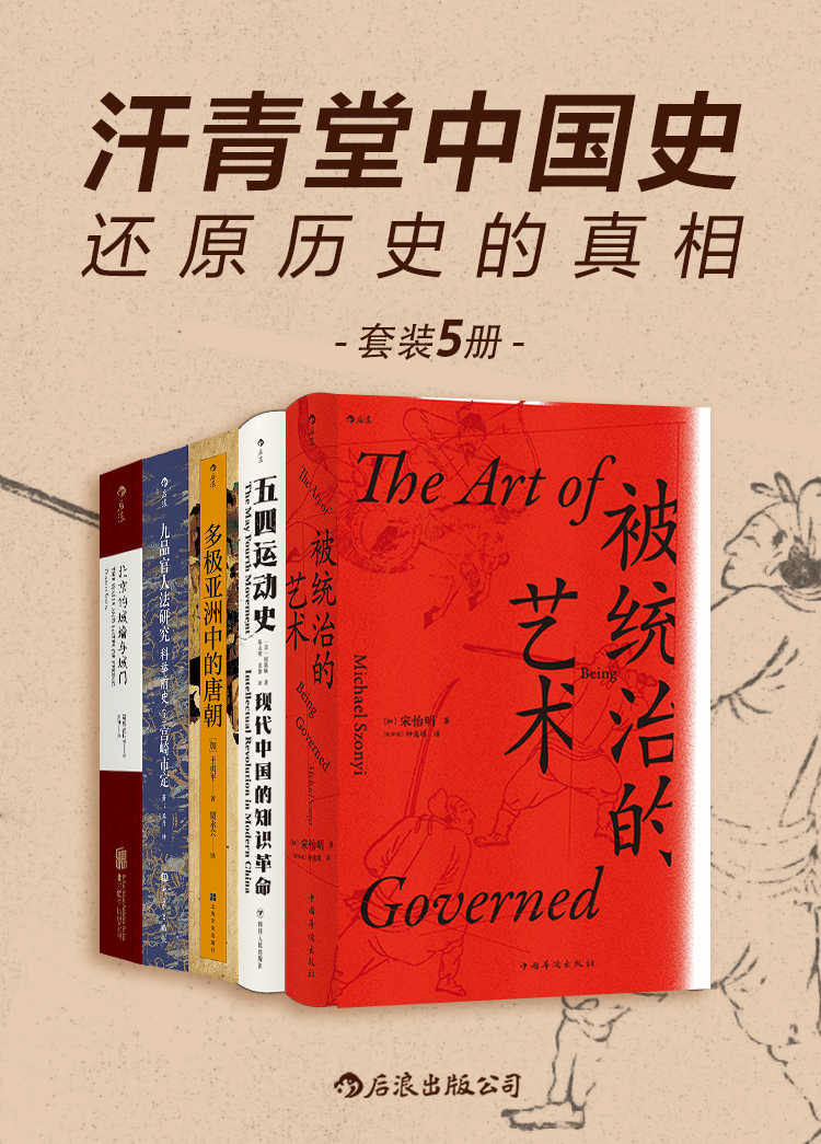 汗青堂中国史：还原历史的真相（套装共5册）