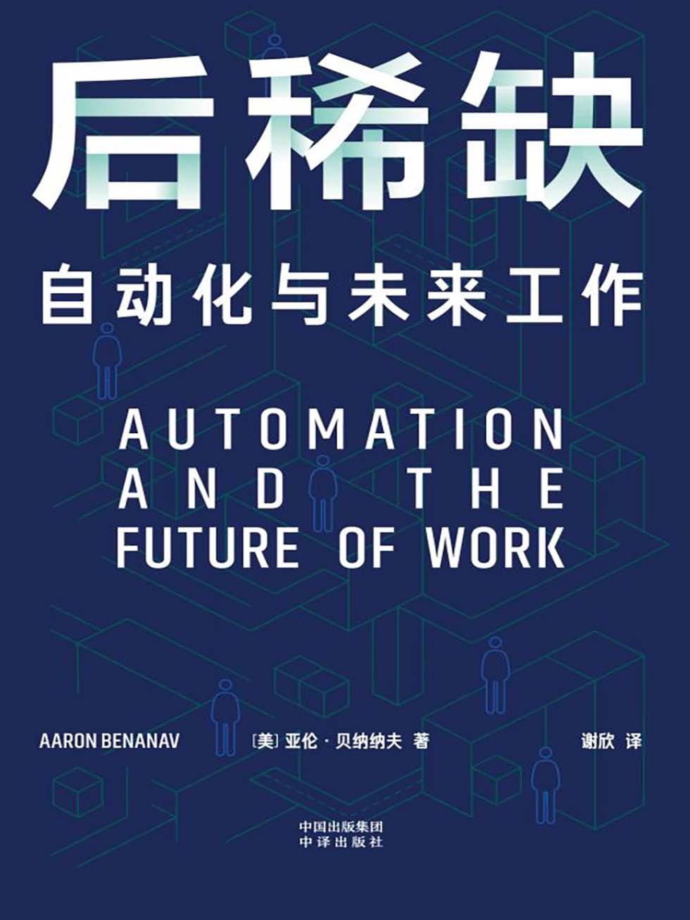 后稀缺：自动化与未来工作