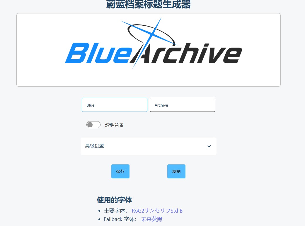 趣站分享——蔚蓝档案标题生成站