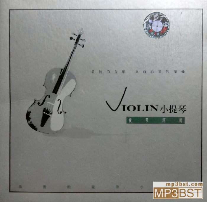 群星《浪漫的旋律 小提琴 - 梭羅河畔》最纯的音乐 来自心灵深处[整轨WAV/320K-mp3]