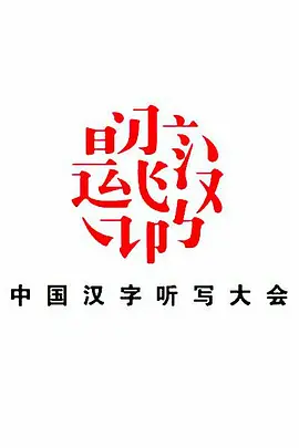 中国汉字听写大会 第一季
