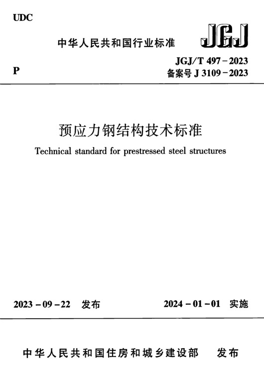 JGJ/T497-2023 预应力钢结构技术标准-DZ大笨象资源圈
