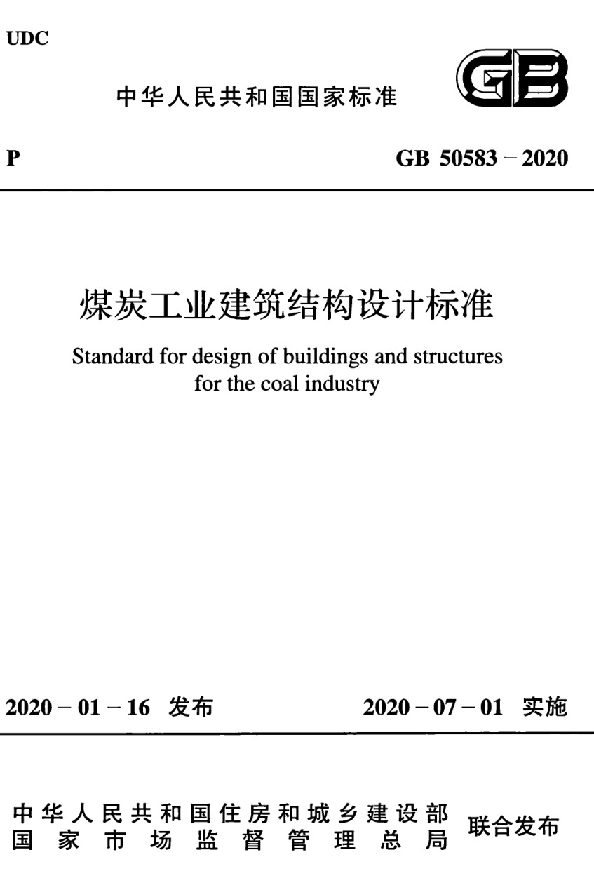 GB50583-2020 煤炭工业建筑结构设计标准-DZ大笨象资源圈