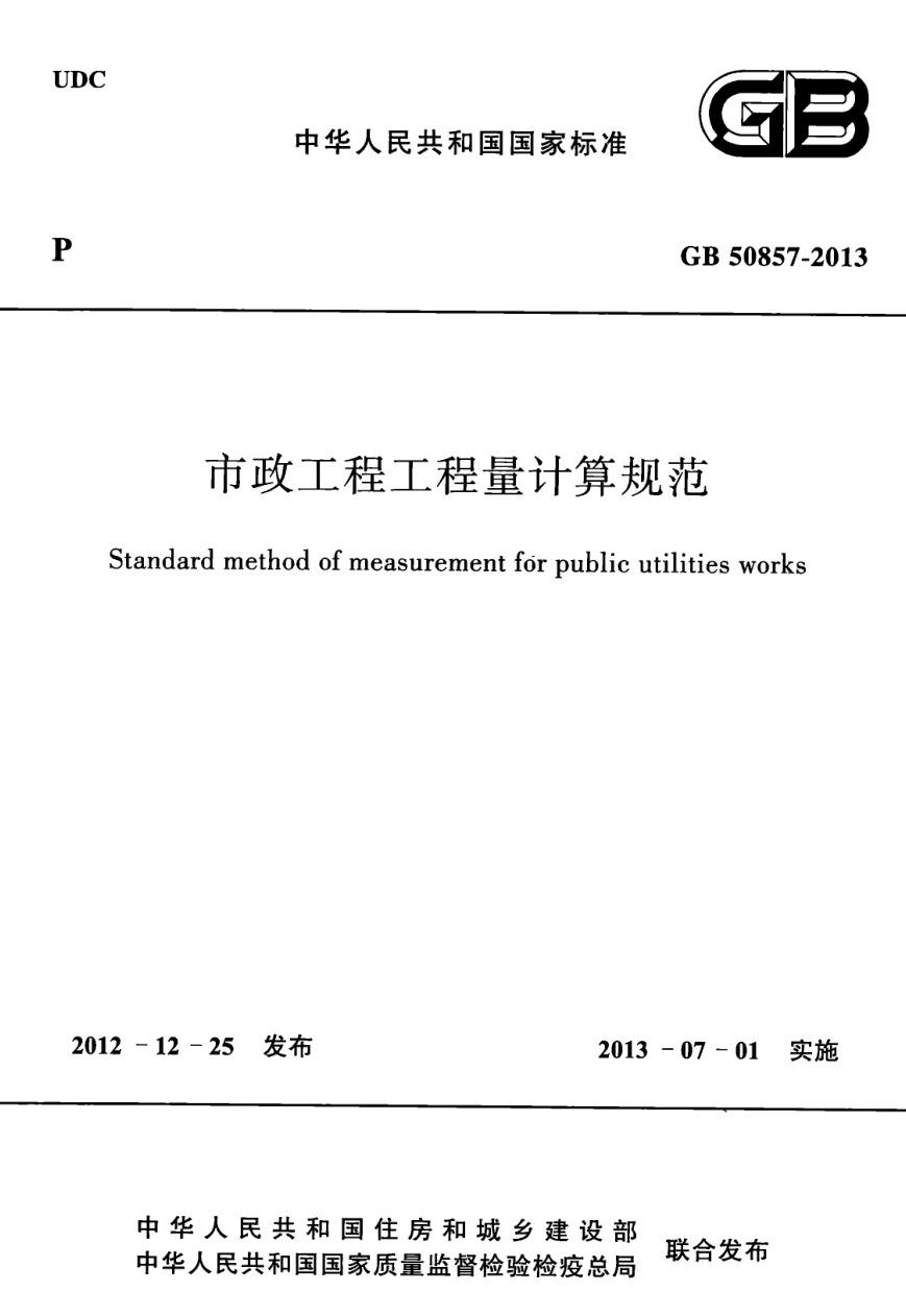 GB50857-2013 市政工程工程量计算规范.pdf(高清带书签)免费下载
