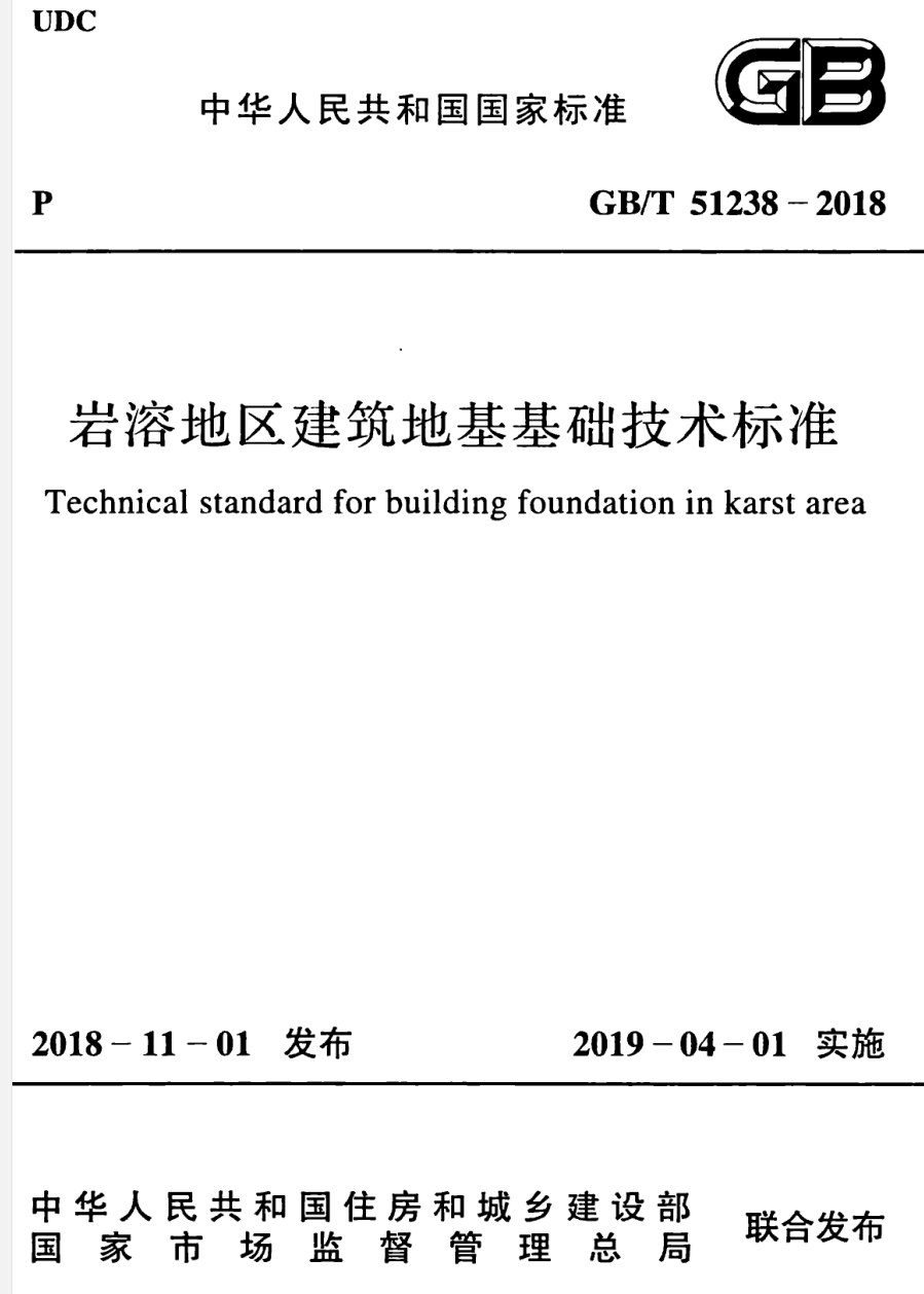 GB/T51238-2018 岩溶地区建筑地基基础技术标准-DZ大笨象资源圈