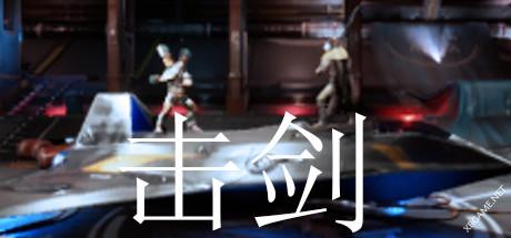 《击剑/Fencing》v1.0.0|容量1.08GB|官方简体中文绿色版