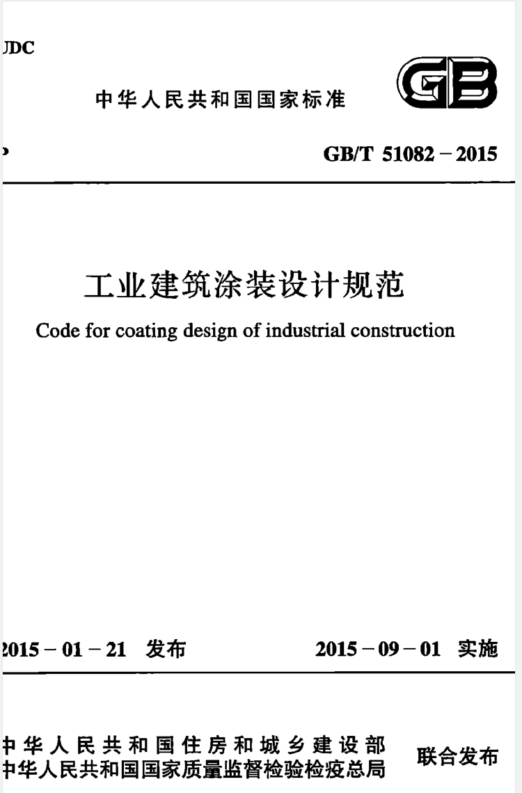 GB/T51082-2015 工业建筑涂装设计规范-DZ大笨象资源圈