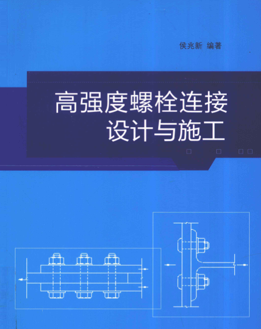 高强度螺栓连接设计与施工 侯兆新著 2012年版.pdf(高清带书签)正式版、免费下载