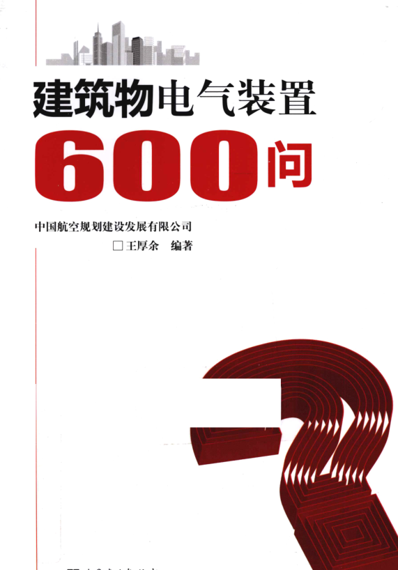 建筑物电气装置600问 王厚余著 2013年版.pdf(高清带书签)正式版、免费下载