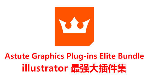 Ai插件丨Astute Graphics汉化版Ai插件合集 Illustrator必备实用插件-大海资源库