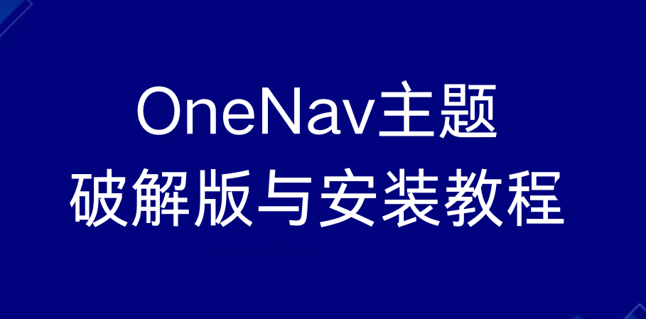 ​OneNav导航主题开心版完美破解实战教程