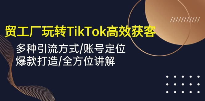 TikTok上的外贸达人：如何用短视频让客户源源不断